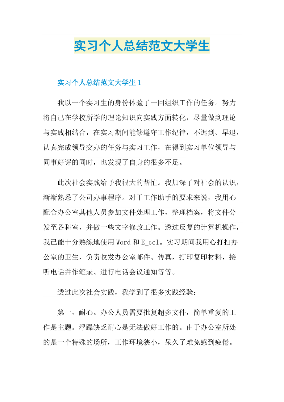 实习个人总结范文大学生.doc_第1页