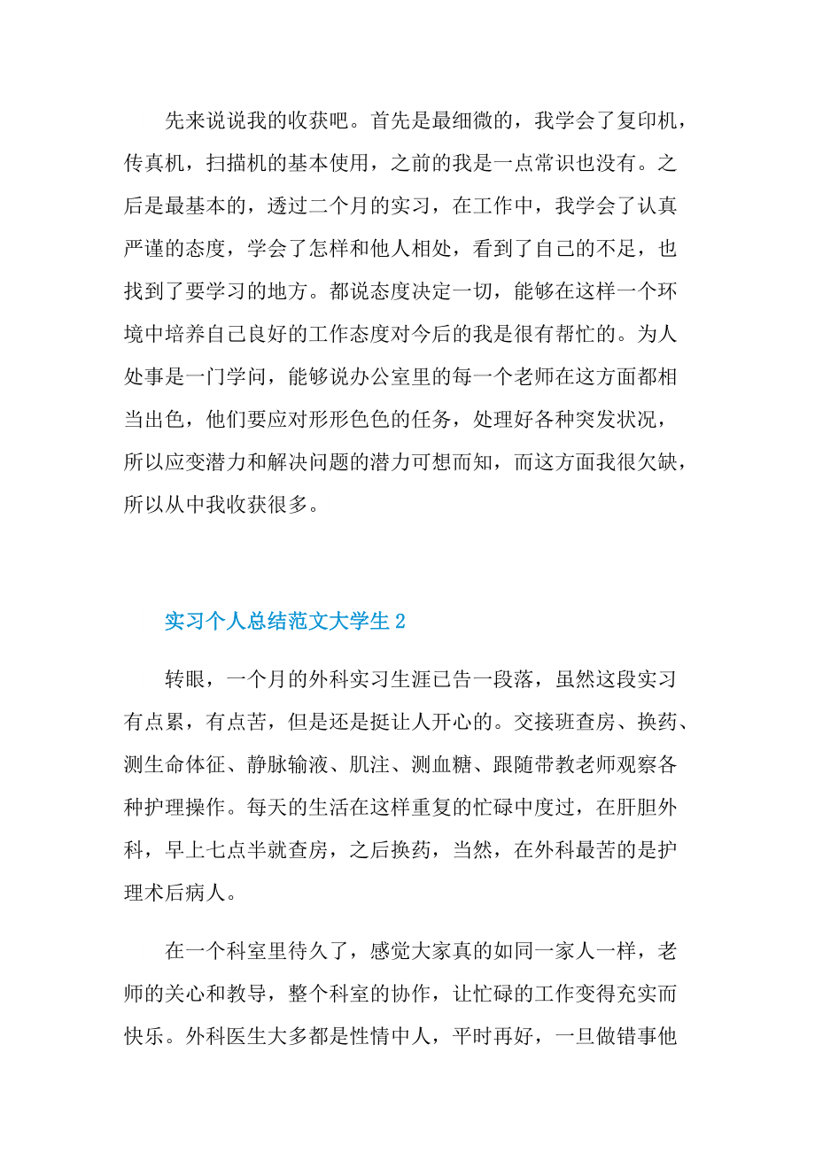 实习个人总结范文大学生.doc_第3页