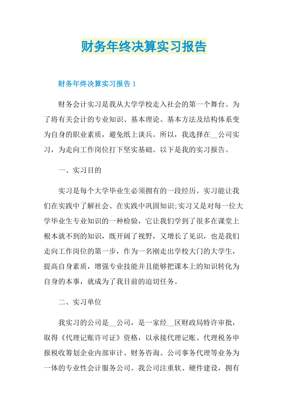 财务年终决算实习报告.doc_第1页