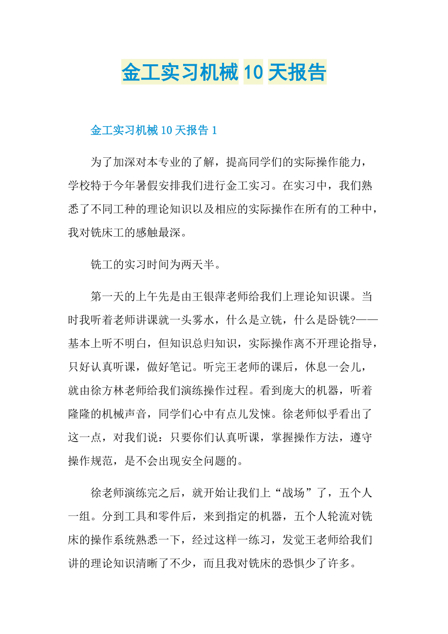 金工实习机械10天报告.doc_第1页