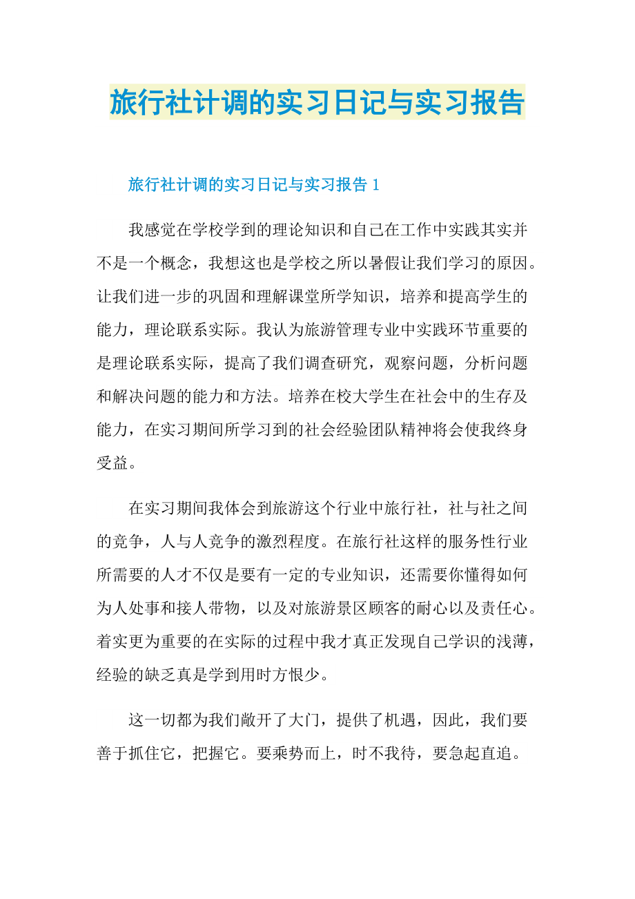 旅行社计调的实习日记与实习报告.doc_第1页