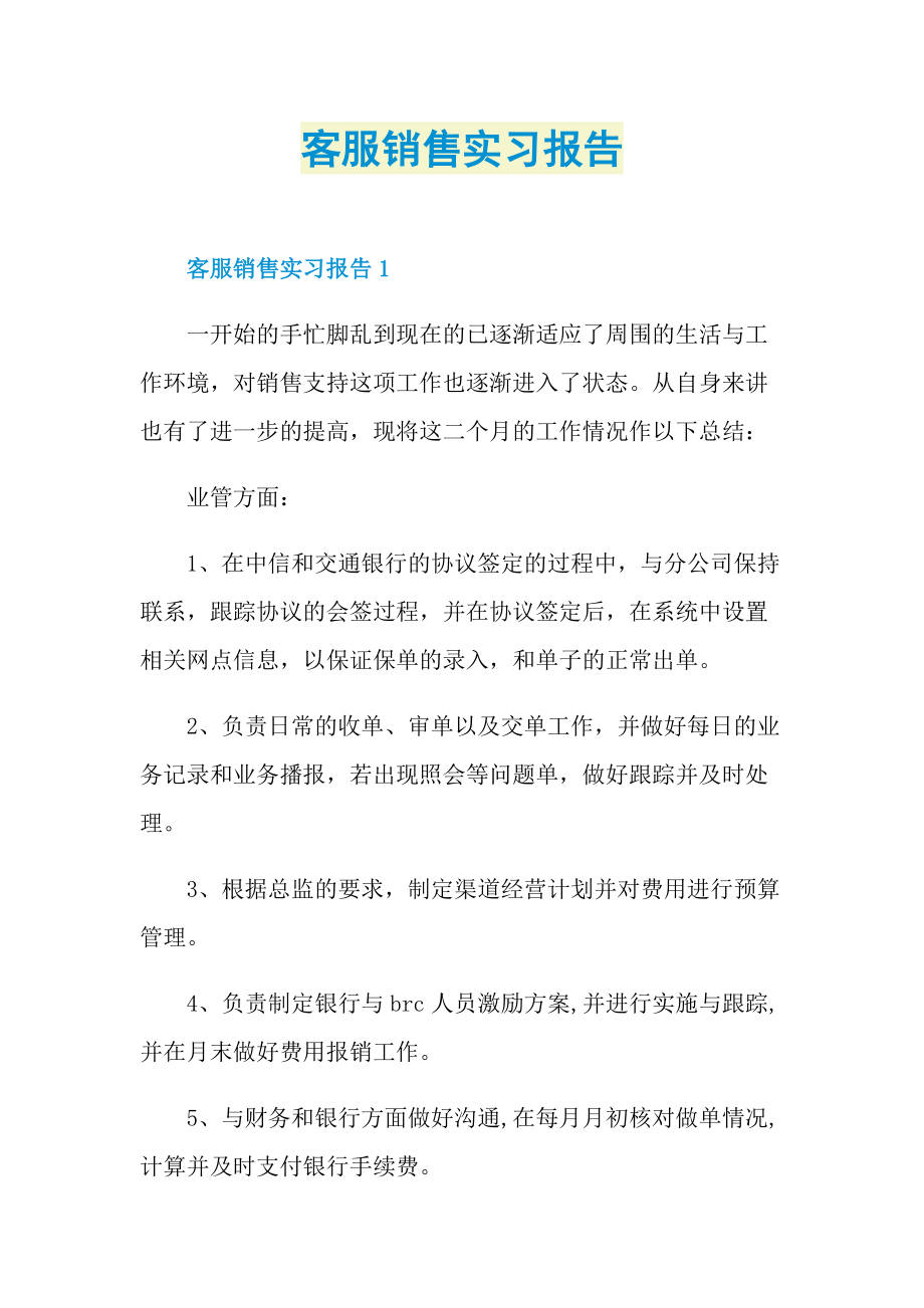 客服销售实习报告.doc_第1页