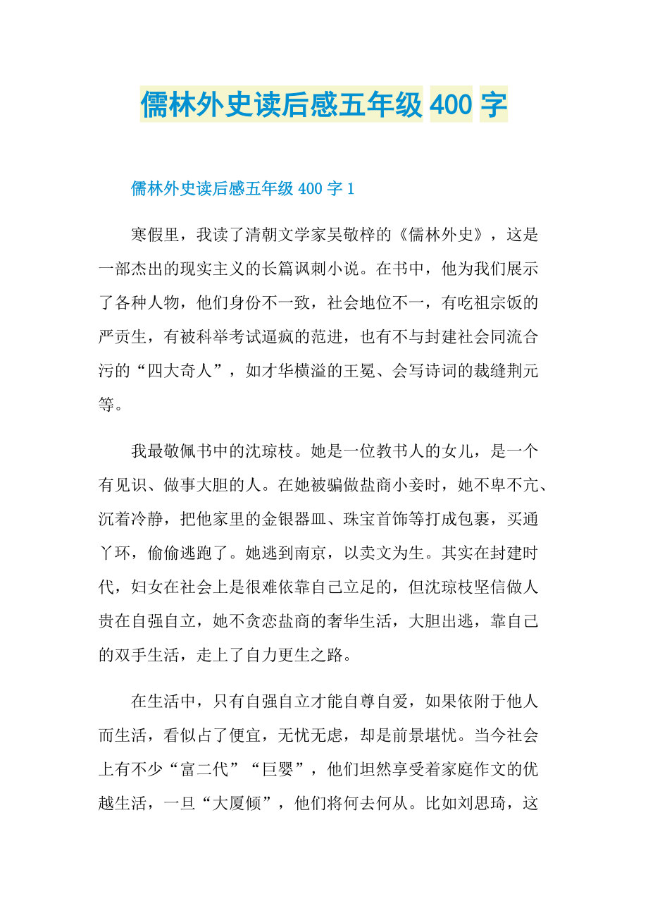 儒林外史读后感五年级400字.doc_第1页