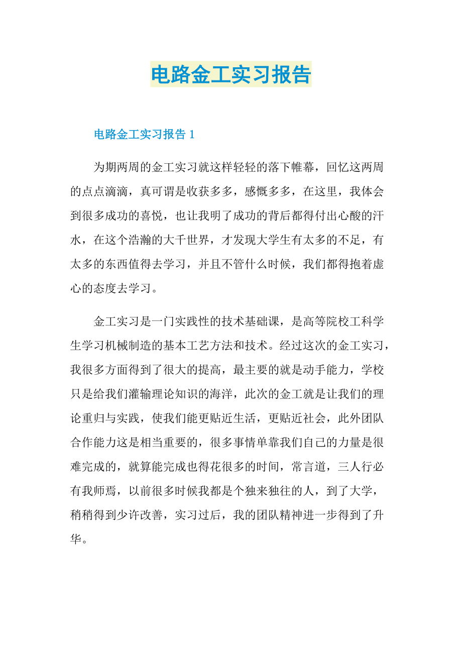 电路金工实习报告.doc_第1页