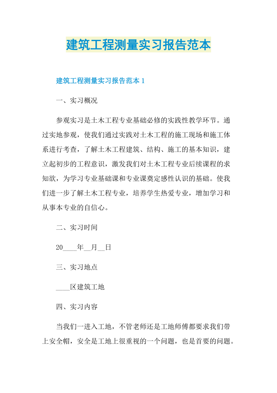 建筑工程测量实习报告范本.doc_第1页