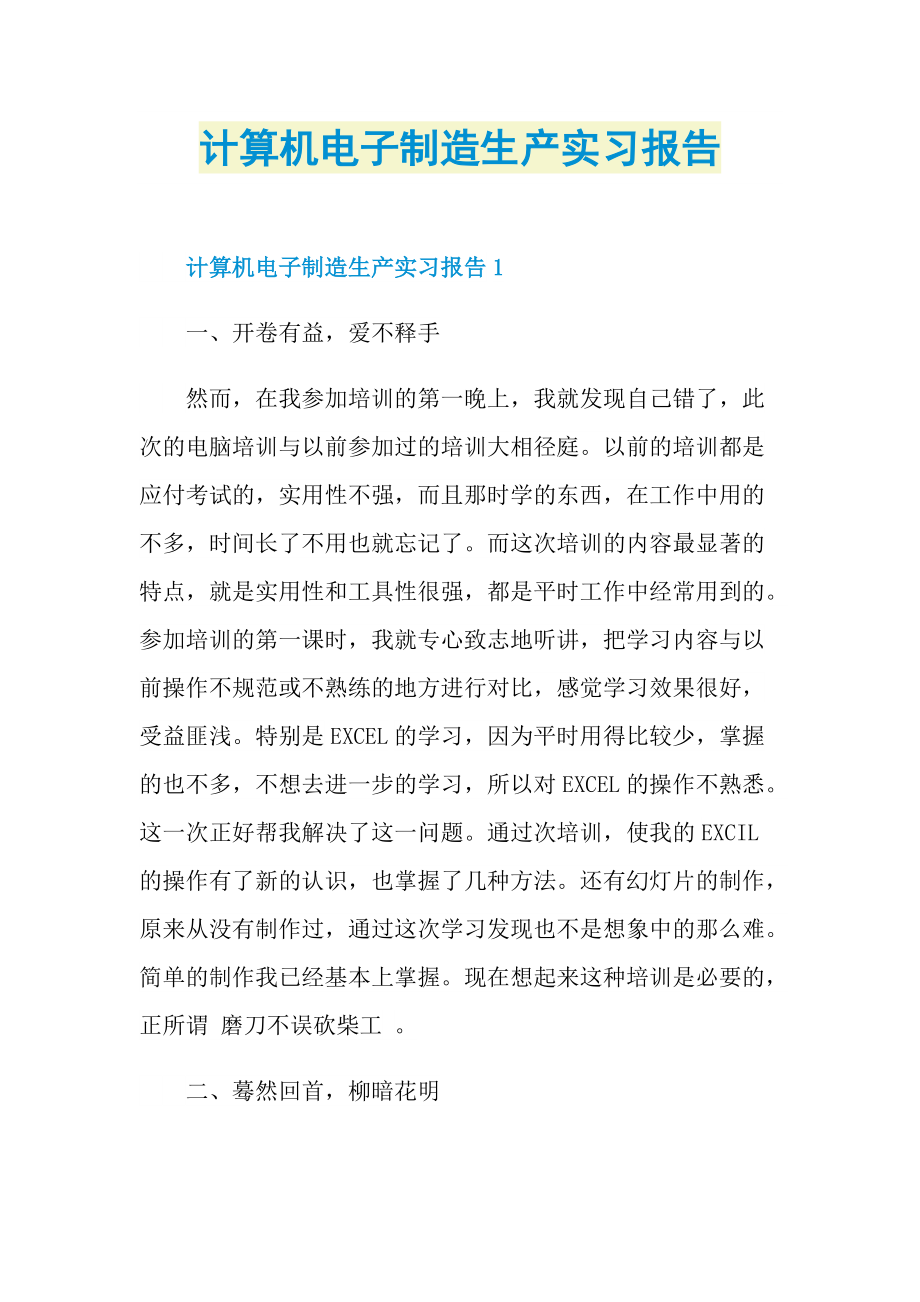 计算机电子制造生产实习报告.doc_第1页