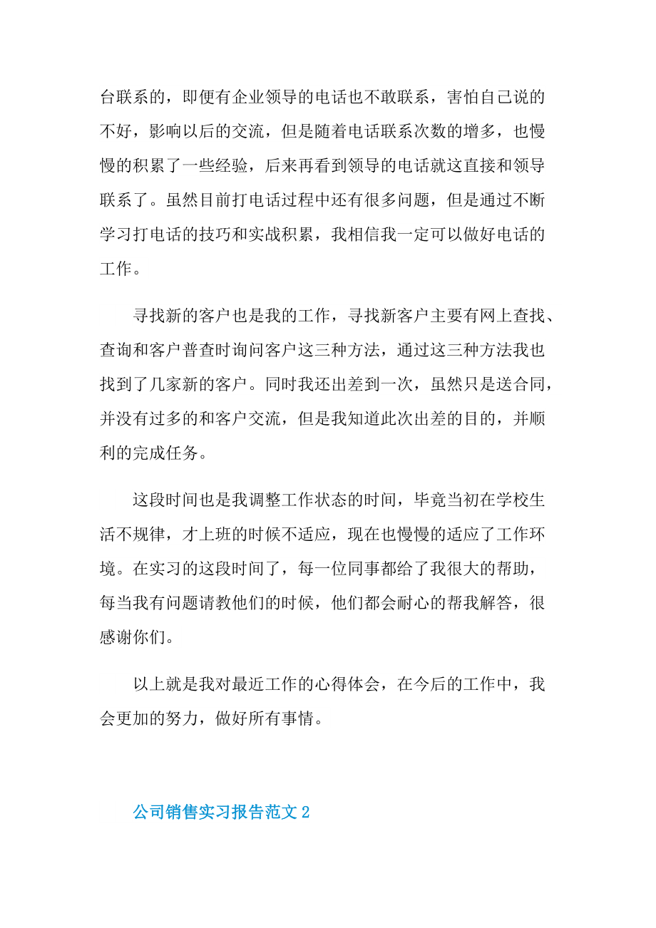 公司销售实习报告范文.doc_第3页