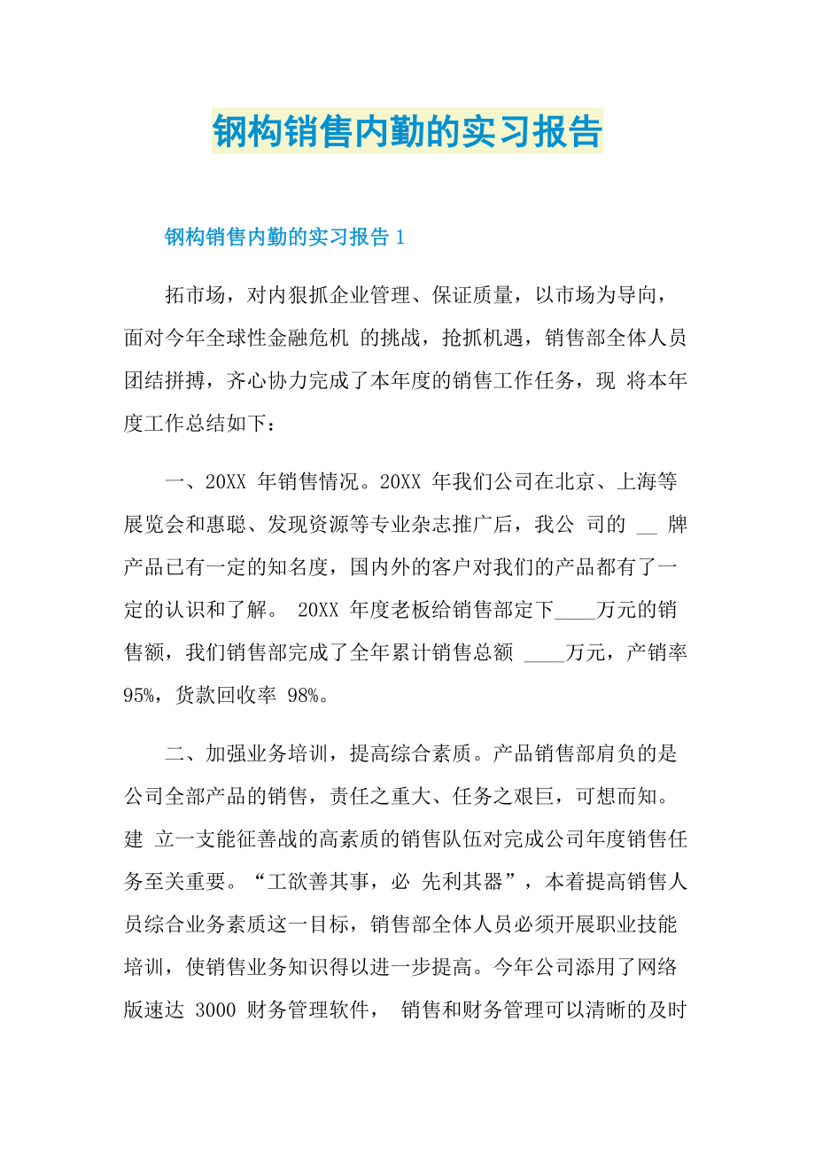 钢构销售内勤的实习报告.doc_第1页