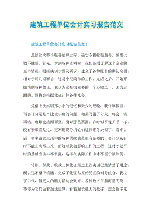 建筑工程单位会计实习报告范文.doc