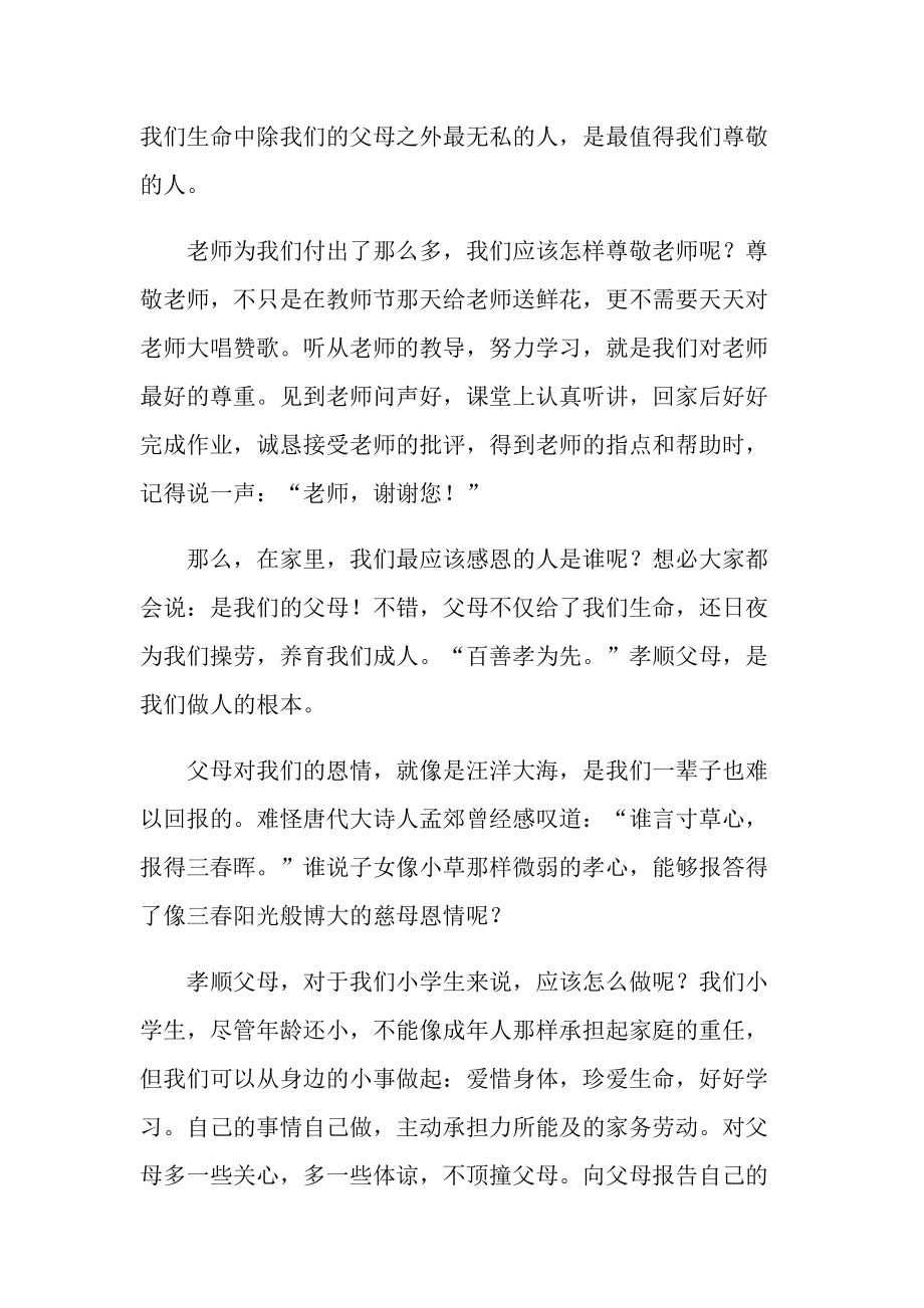 尊敬师长教师国旗下演讲.doc_第2页