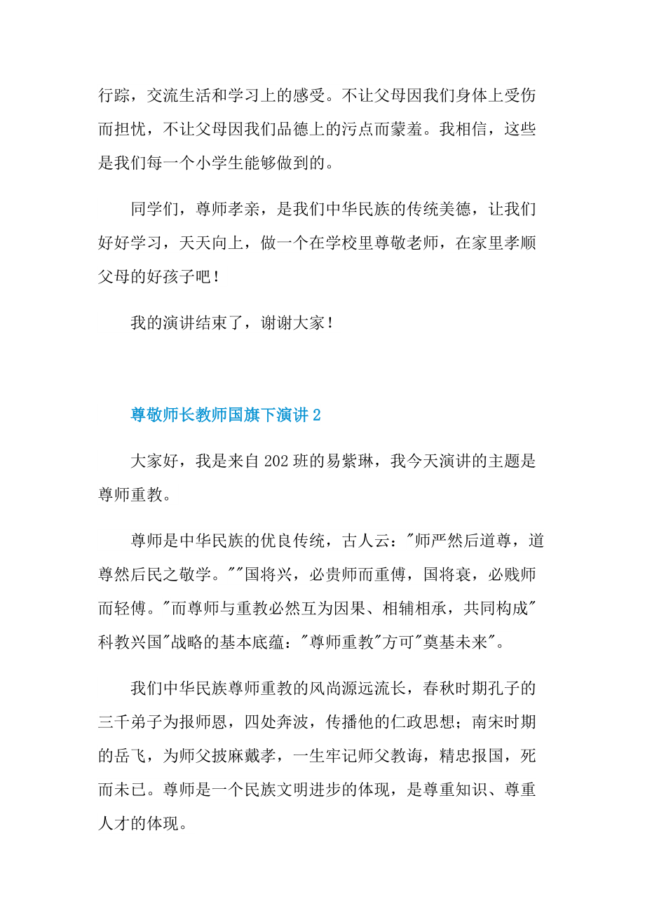 尊敬师长教师国旗下演讲.doc_第3页