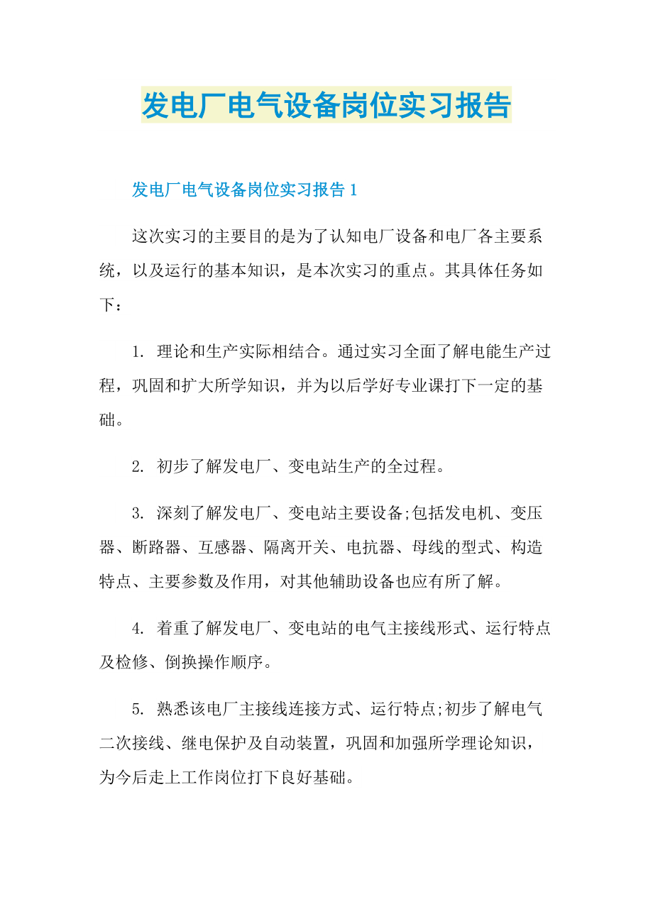 发电厂电气设备岗位实习报告.doc_第1页