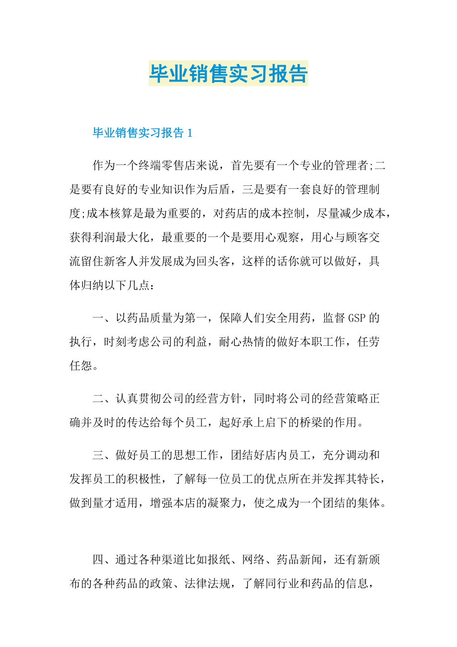 毕业销售实习报告.doc_第1页