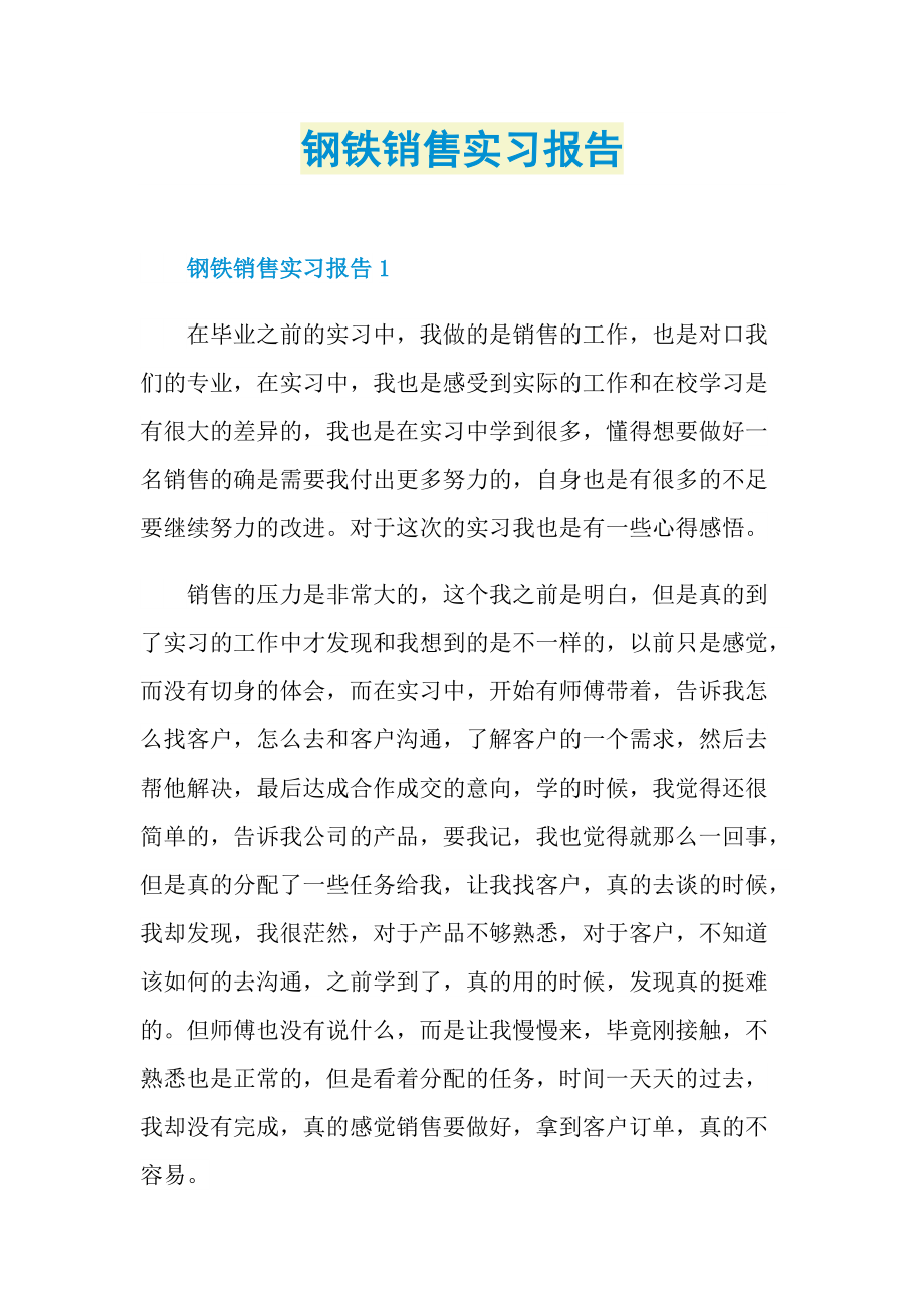 钢铁销售实习报告.doc_第1页