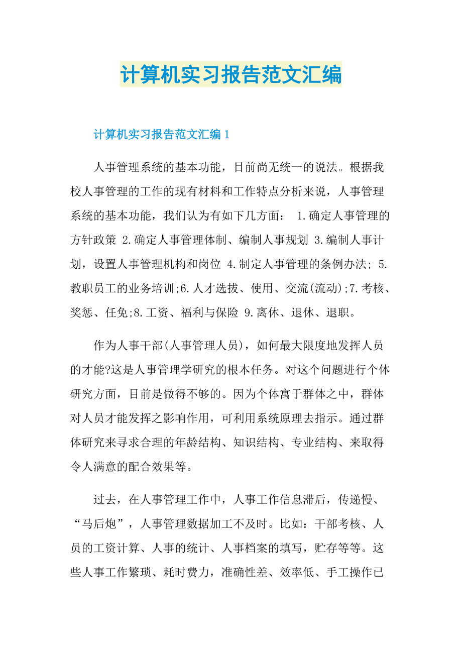 计算机实习报告范文汇编.doc_第1页