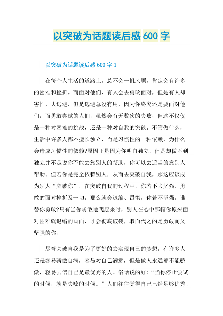 以突破为话题读后感600字.doc_第1页