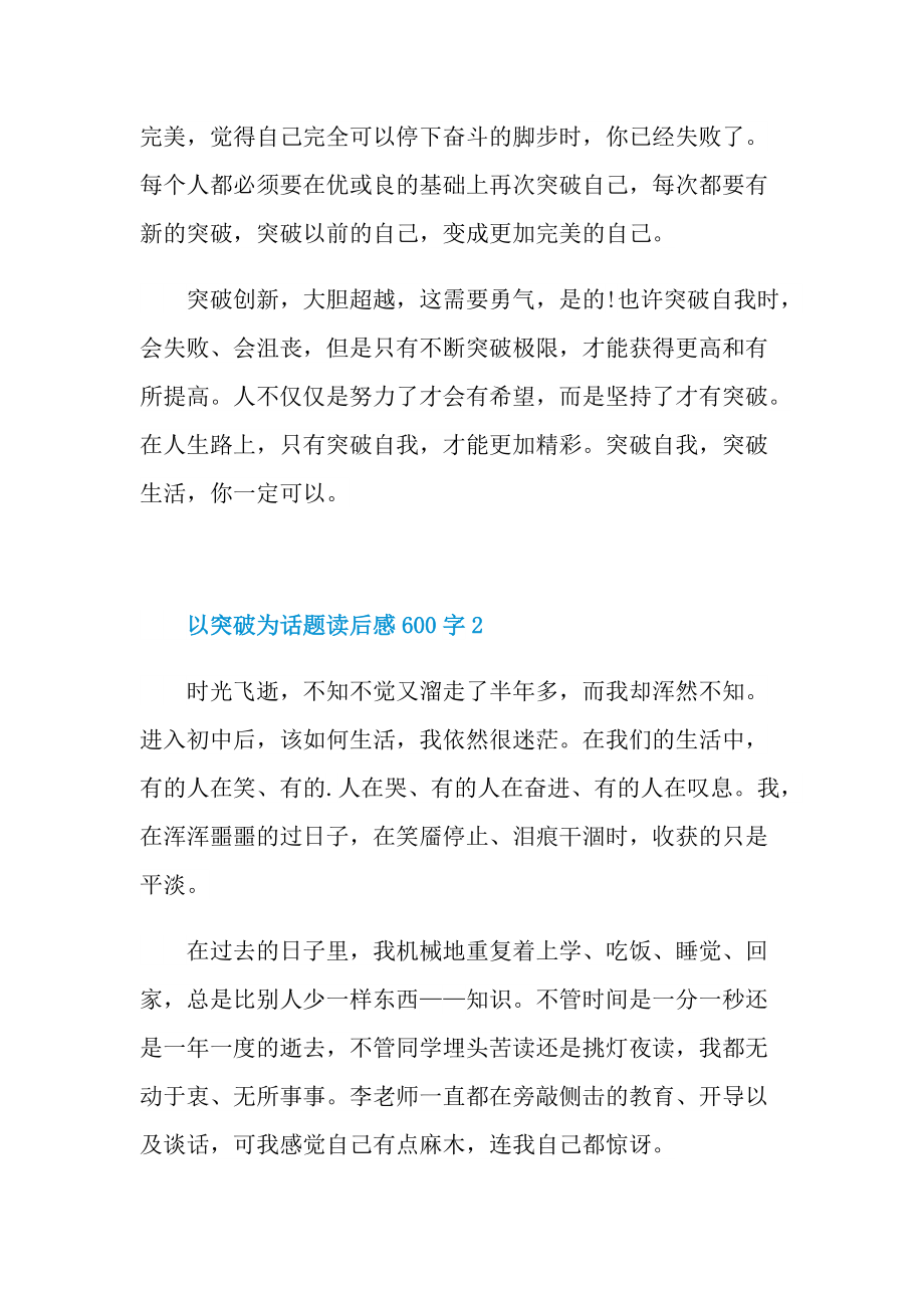 以突破为话题读后感600字.doc_第2页