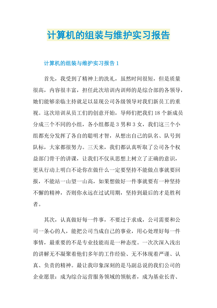 计算机的组装与维护实习报告.doc_第1页