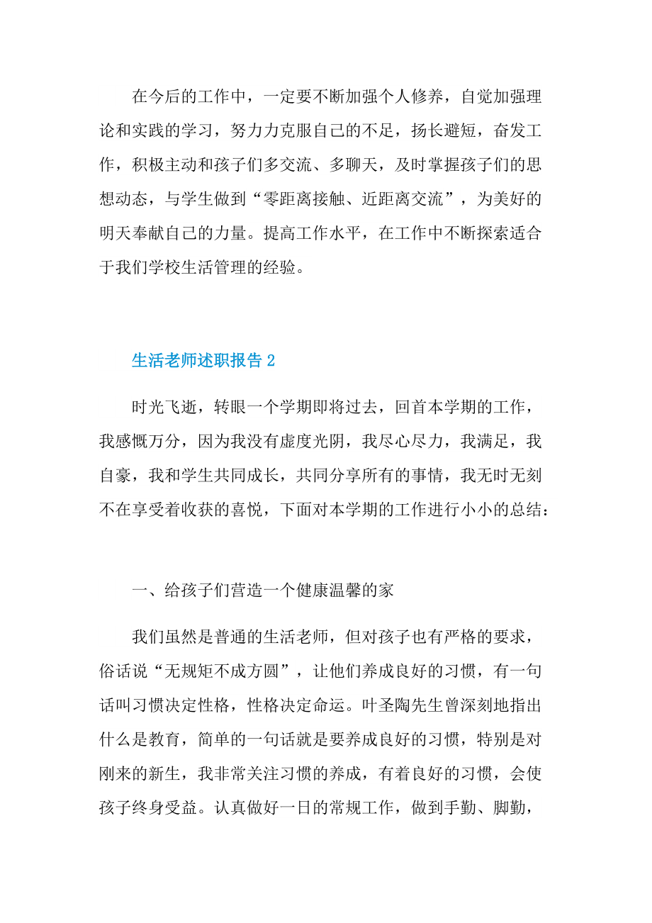 生活老师述职报告.doc_第3页