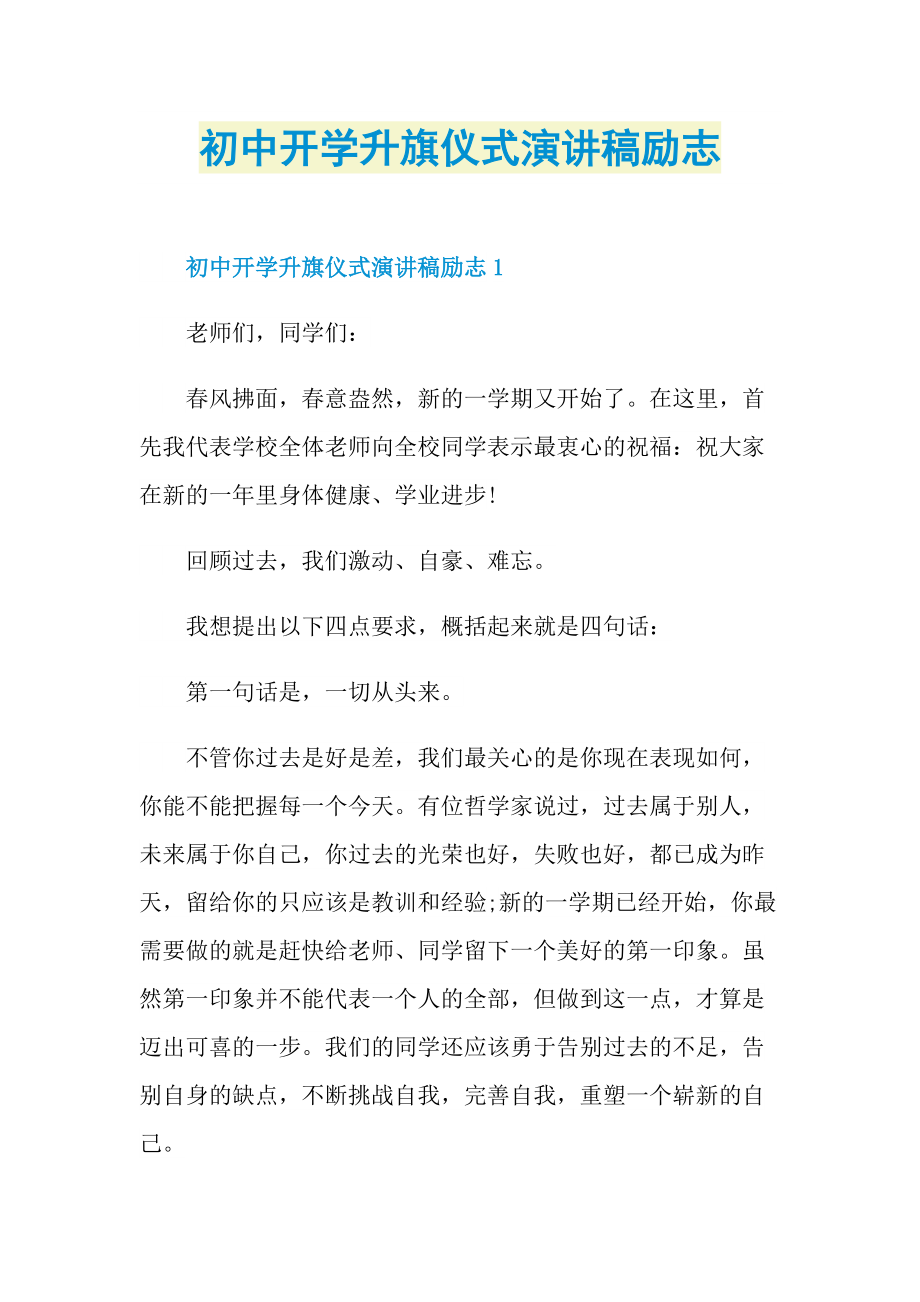 初中开学升旗仪式演讲稿励志.doc_第1页