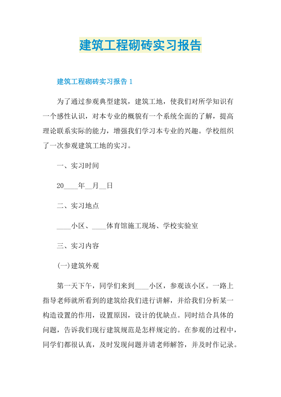 建筑工程砌砖实习报告.doc_第1页