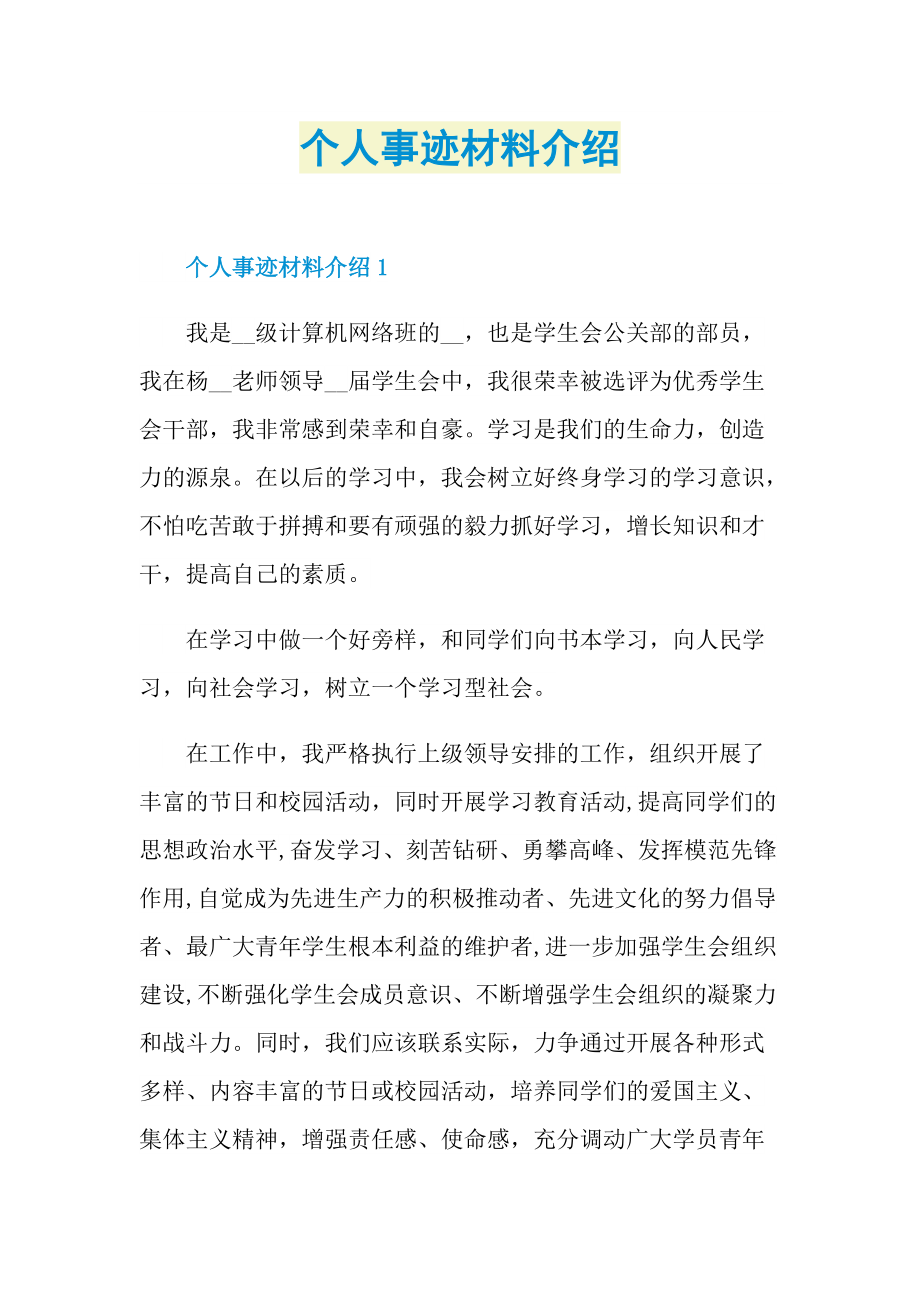 个人事迹材料介绍.doc_第1页