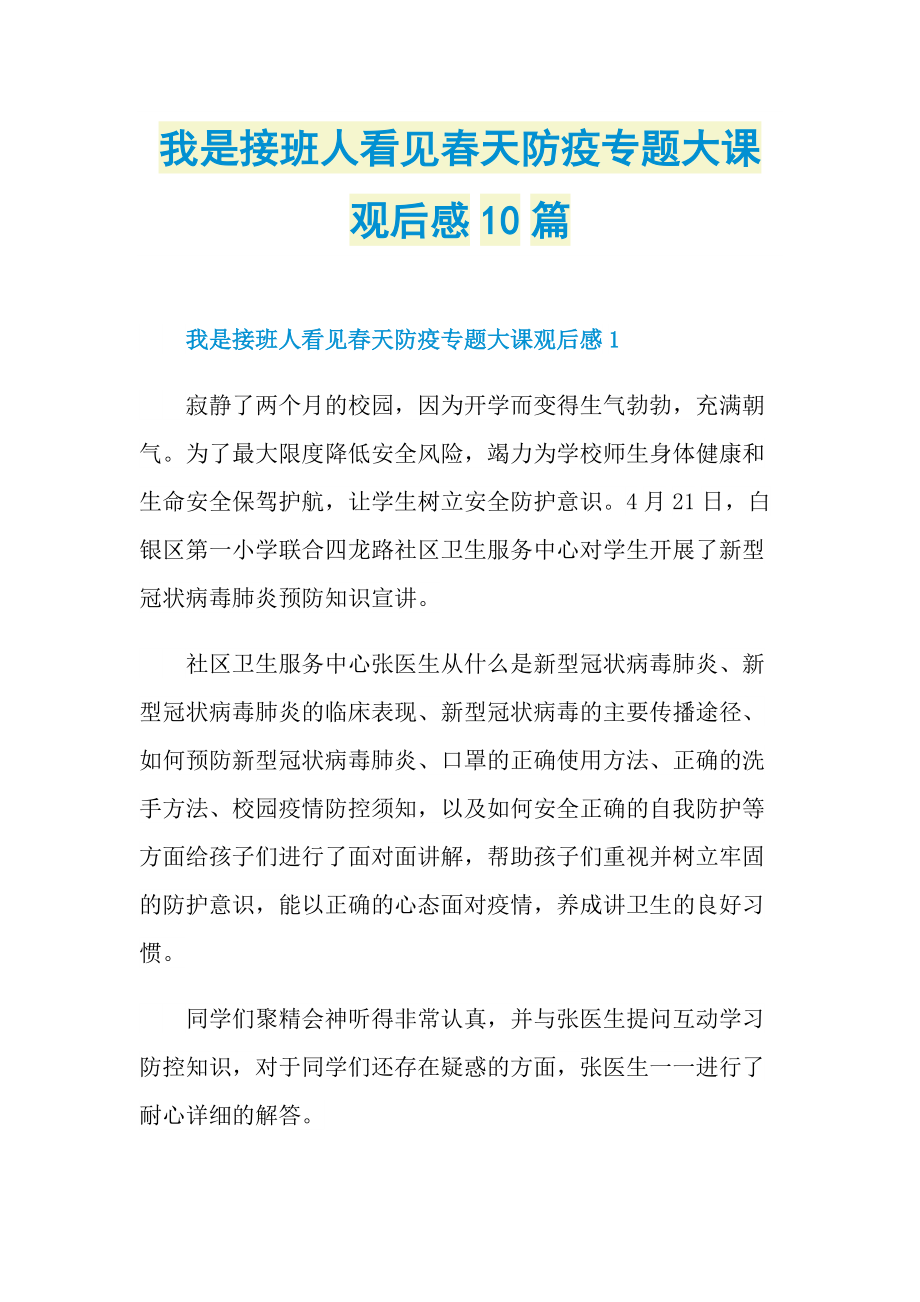 我是接班人看见春天防疫专题大课观后感10篇.doc_第1页