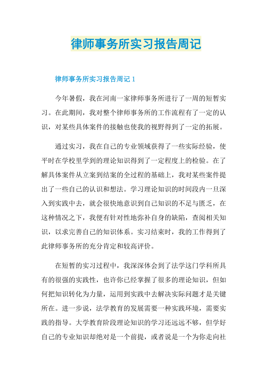 律师事务所实习报告周记.doc_第1页