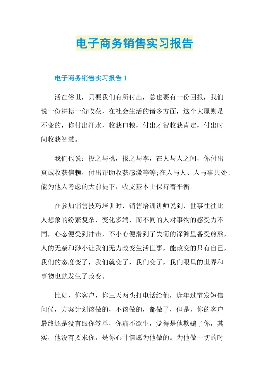 电子商务销售实习报告.doc_第1页