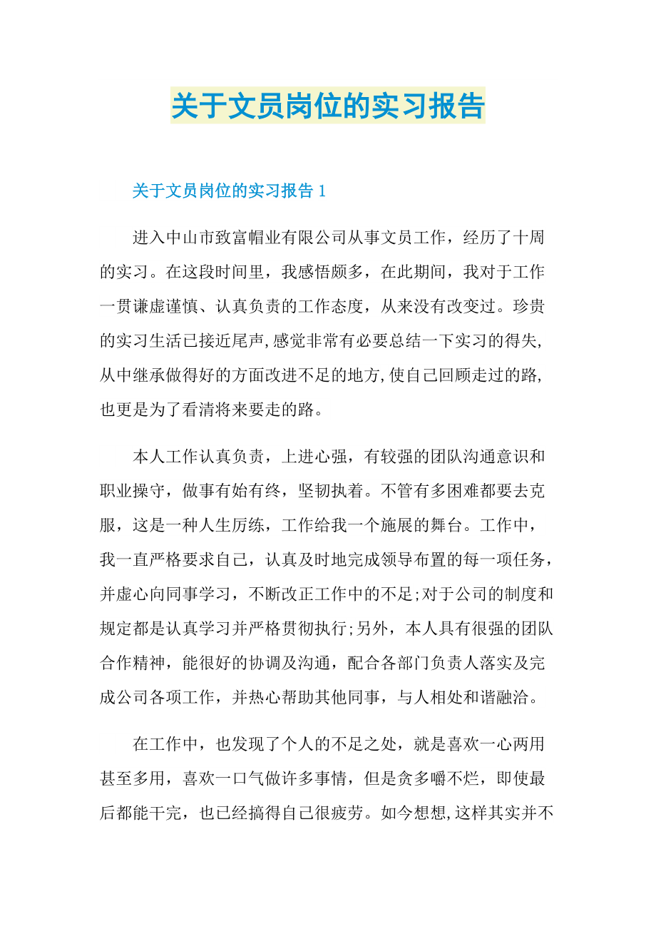 关于文员岗位的实习报告.doc_第1页