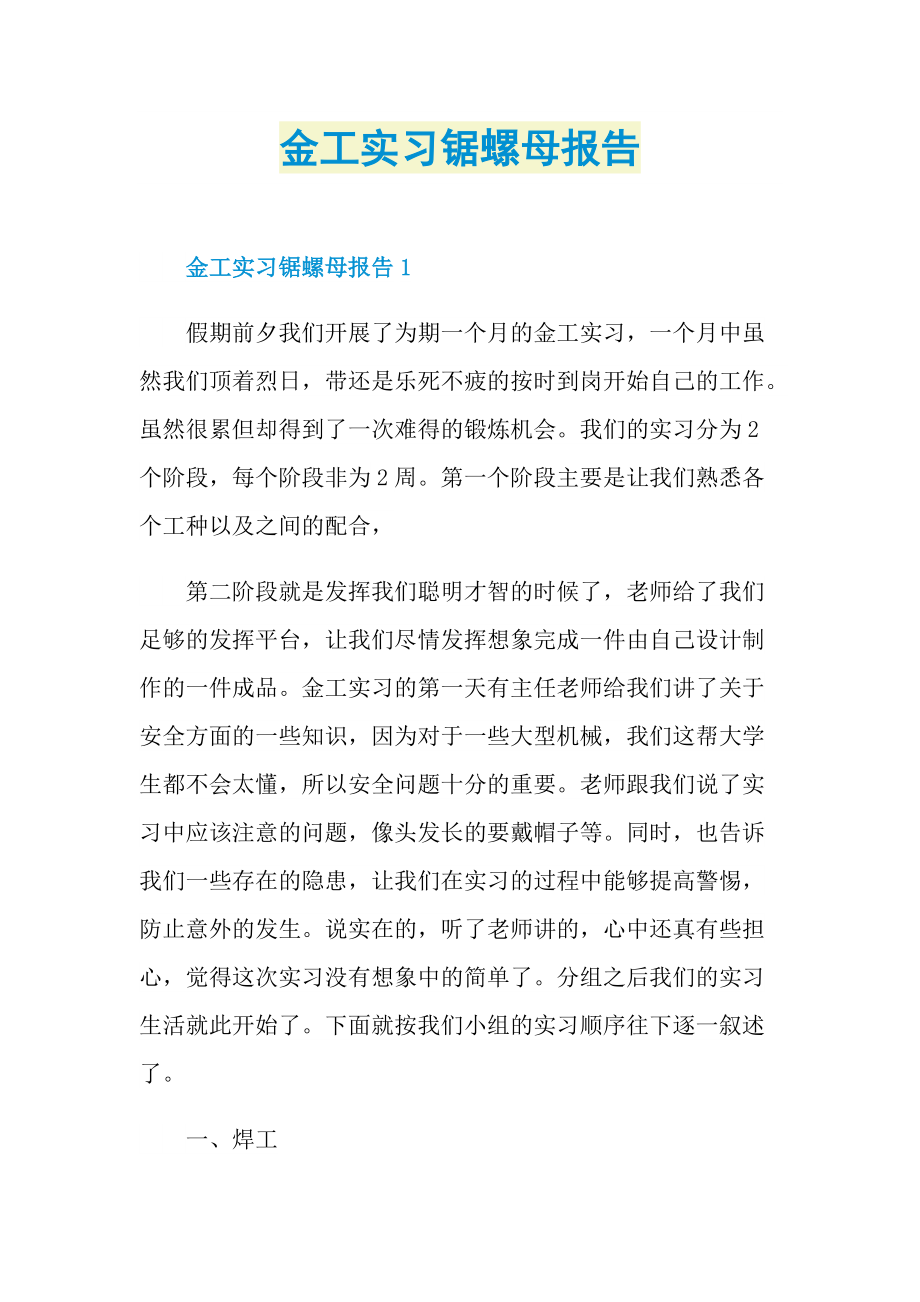 金工实习锯螺母报告.doc_第1页