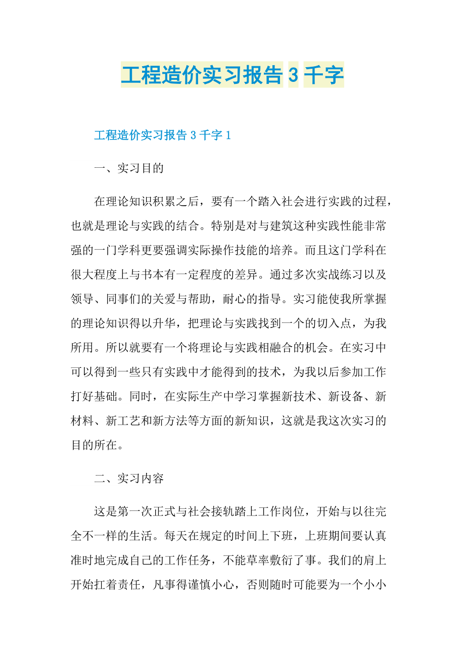 工程造价实习报告3千字.doc_第1页