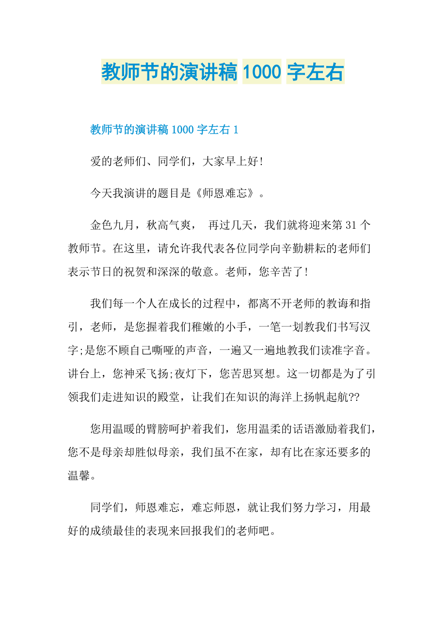 教师节的演讲稿1000字左右.doc_第1页