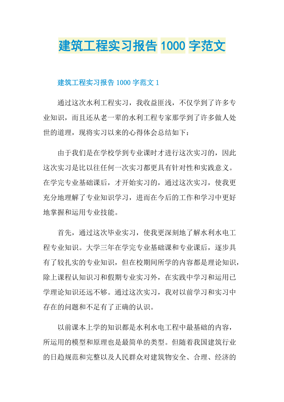 建筑工程实习报告1000字范文.doc_第1页