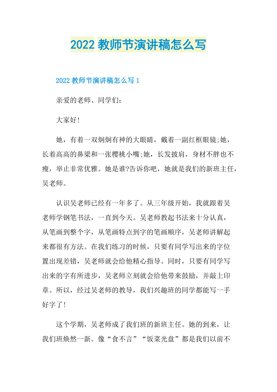 2022教师节演讲稿怎么写.doc_第1页