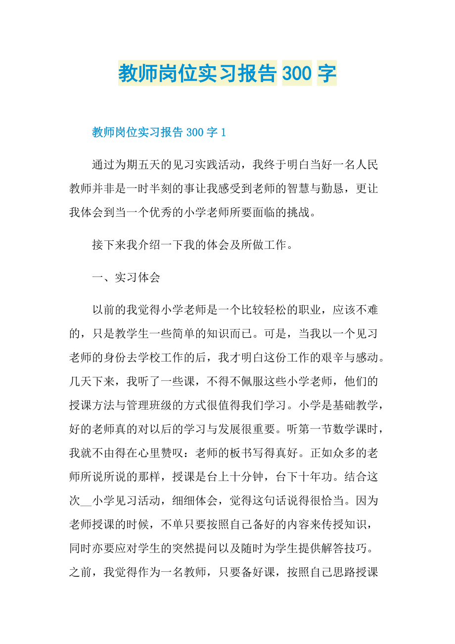 教师岗位实习报告300字.doc_第1页