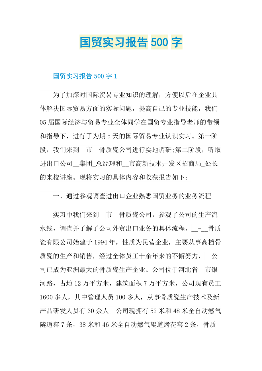 国贸实习报告500字.doc_第1页