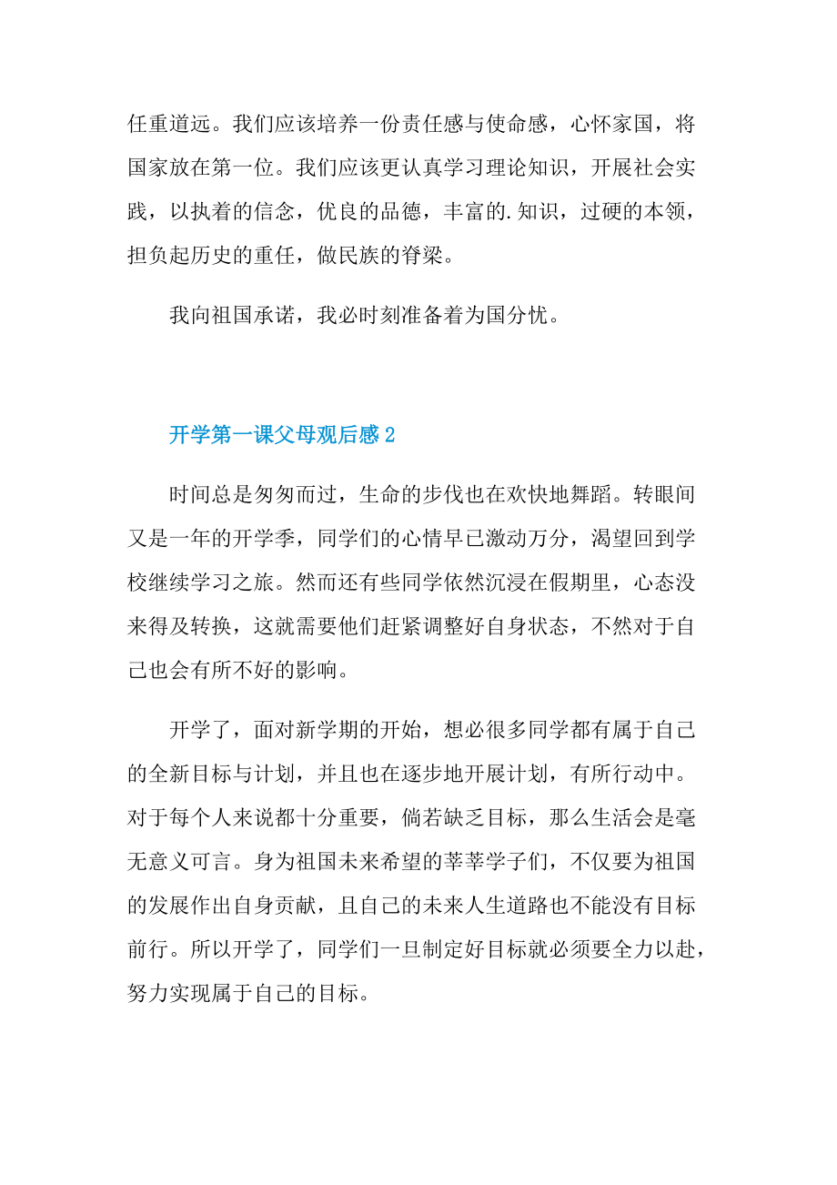 开学第一课父母观后感.doc_第2页