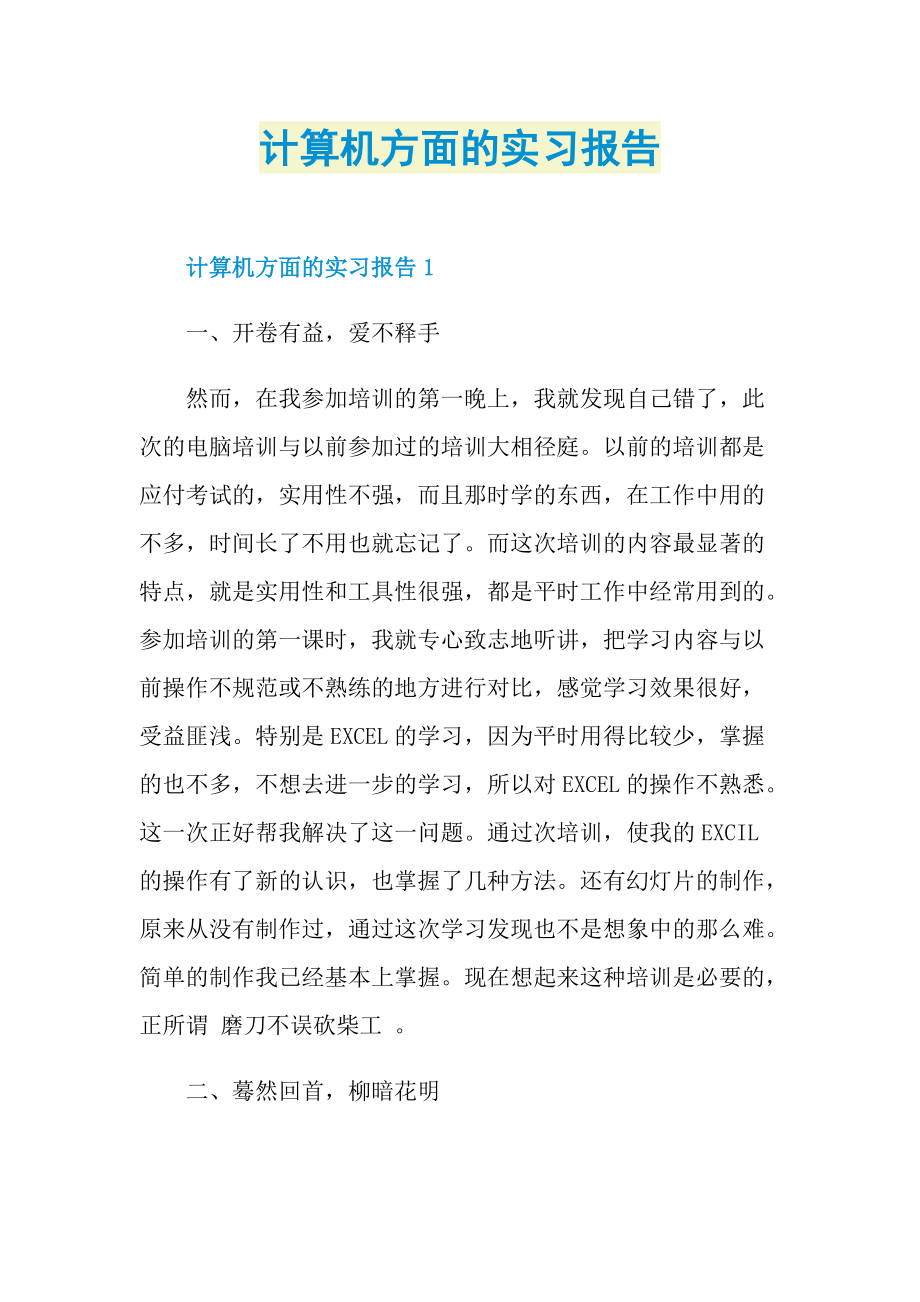 计算机方面的实习报告.doc_第1页