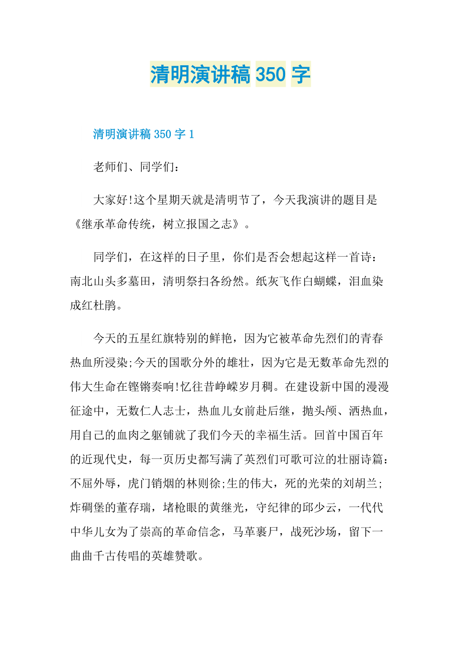 清明演讲稿350字.doc_第1页