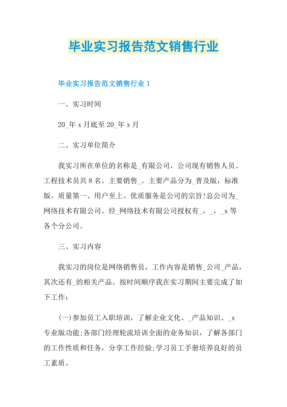 毕业实习报告范文销售行业.doc_第1页