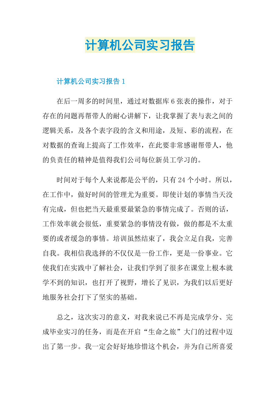 计算机公司实习报告.doc_第1页