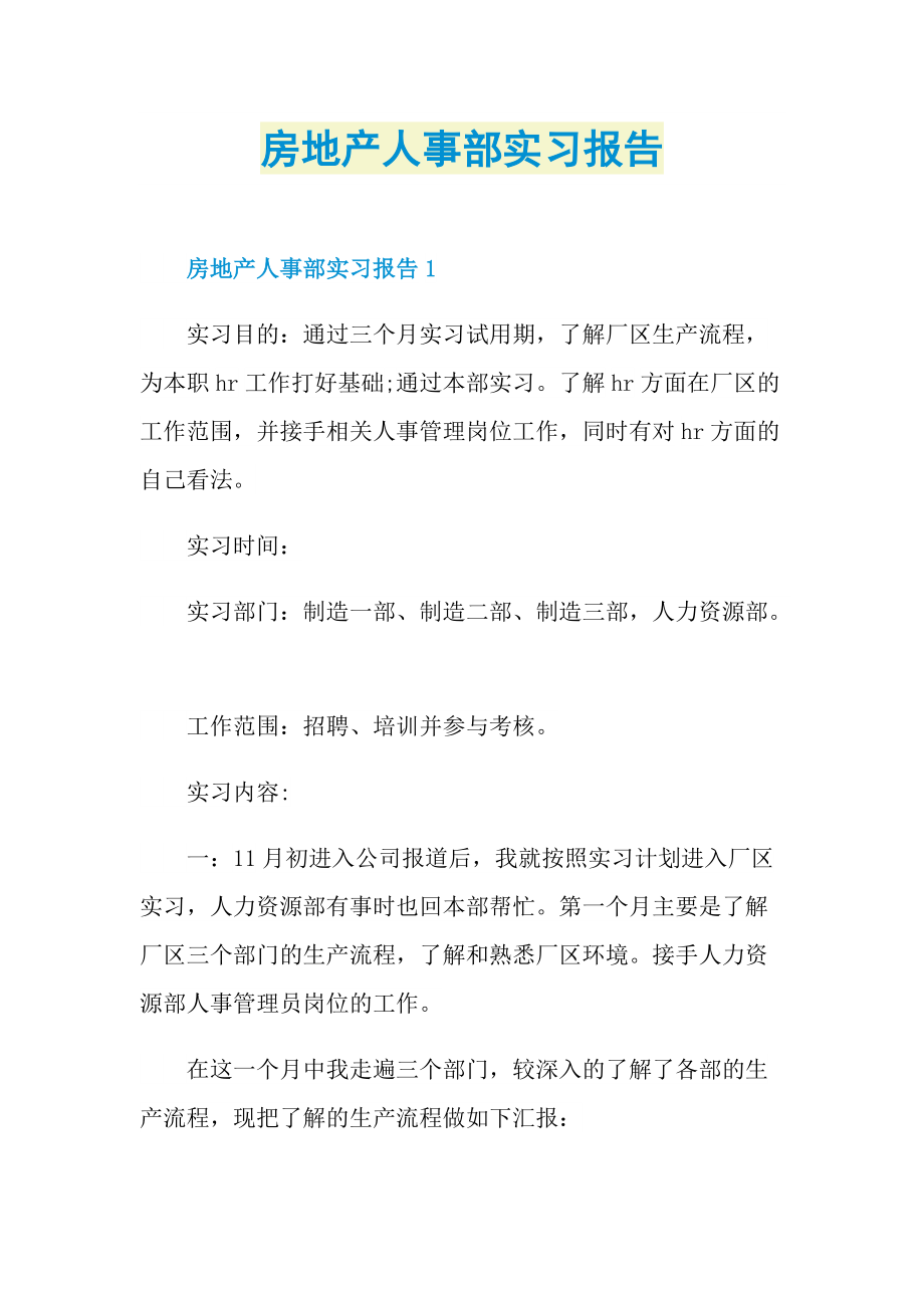 房地产人事部实习报告.doc_第1页