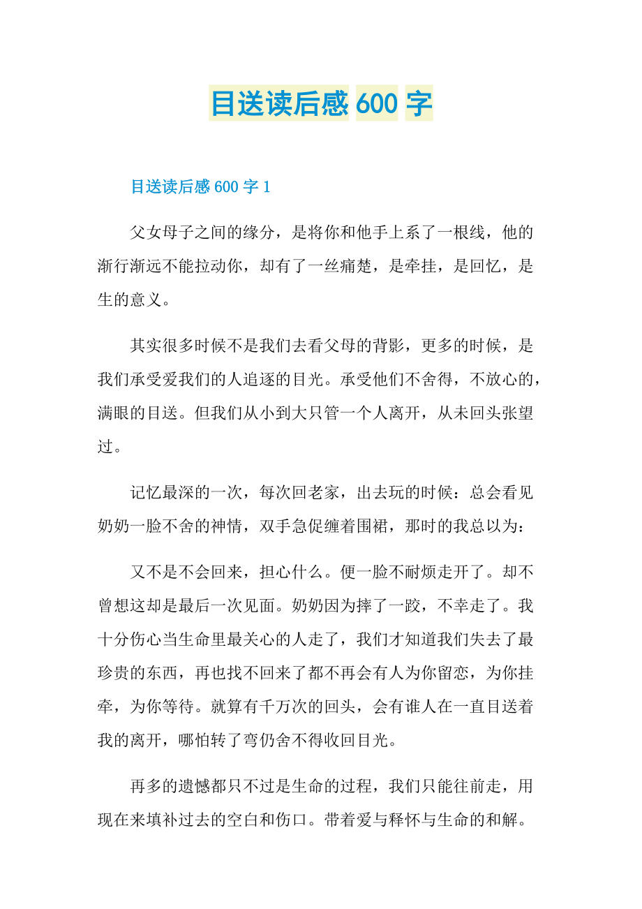 目送读后感600字.doc_第1页