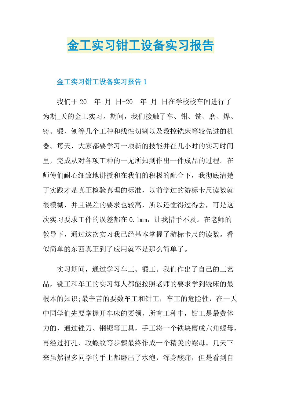 金工实习钳工设备实习报告.doc_第1页