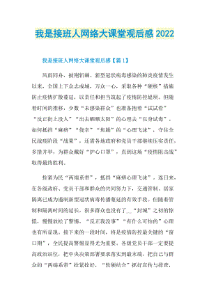 我是接班人网络大课堂观后感2022.doc