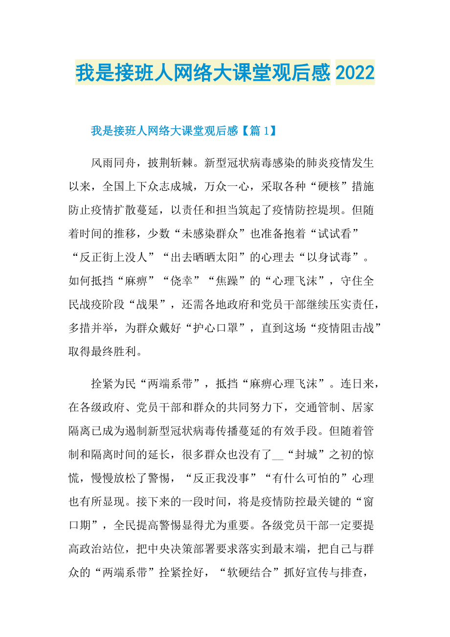 我是接班人网络大课堂观后感2022.doc_第1页