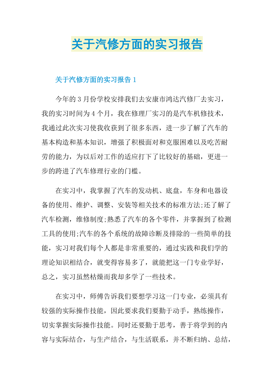 关于汽修方面的实习报告.doc_第1页