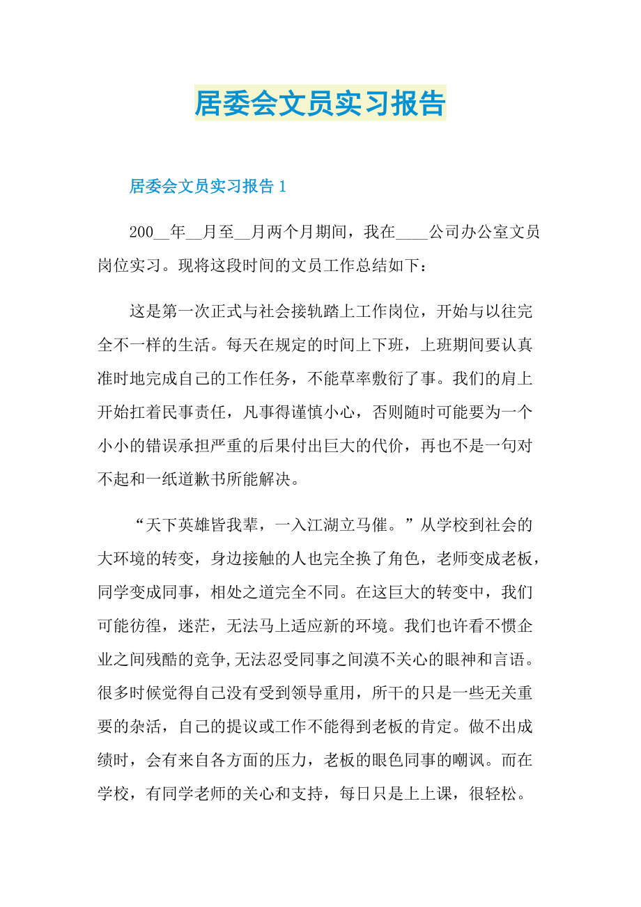 居委会文员实习报告.doc_第1页