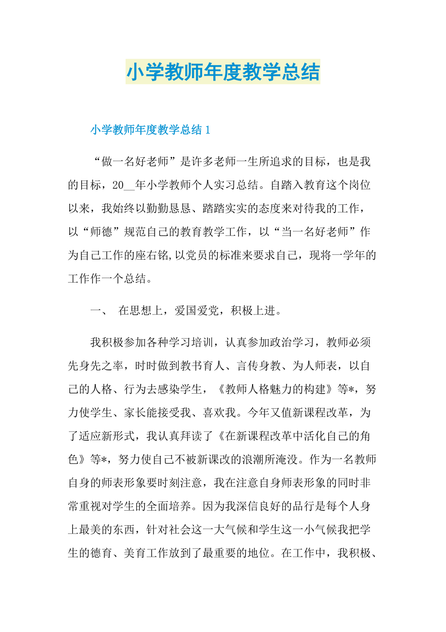 小学教师年度教学总结.doc_第1页